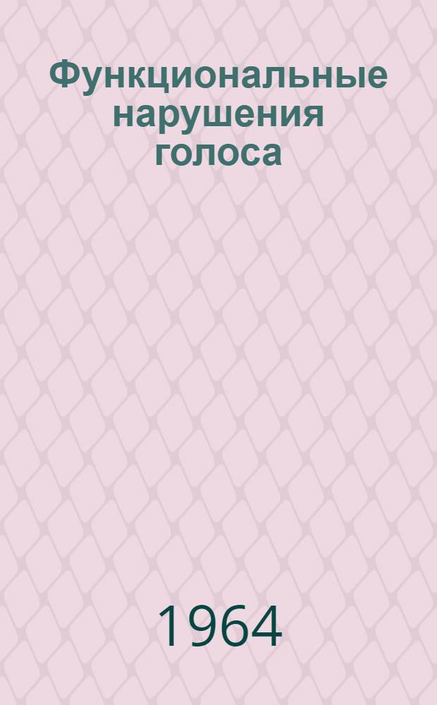 Функциональные нарушения голоса