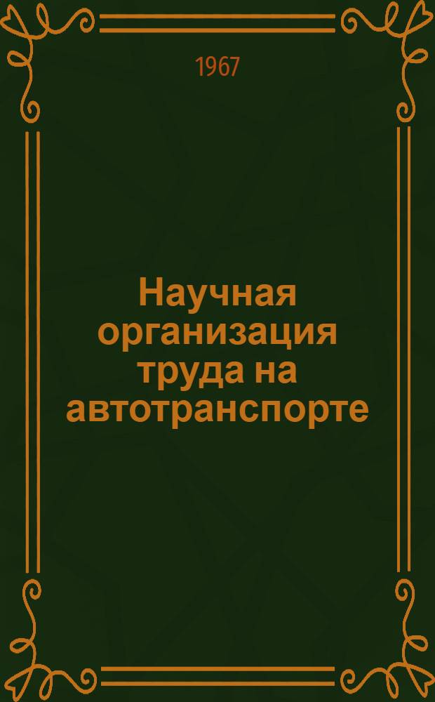 Научная организация труда на автотранспорте