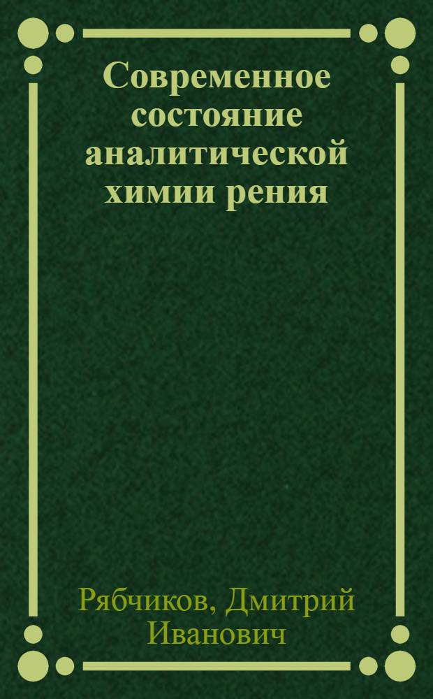 Современное состояние аналитической химии рения