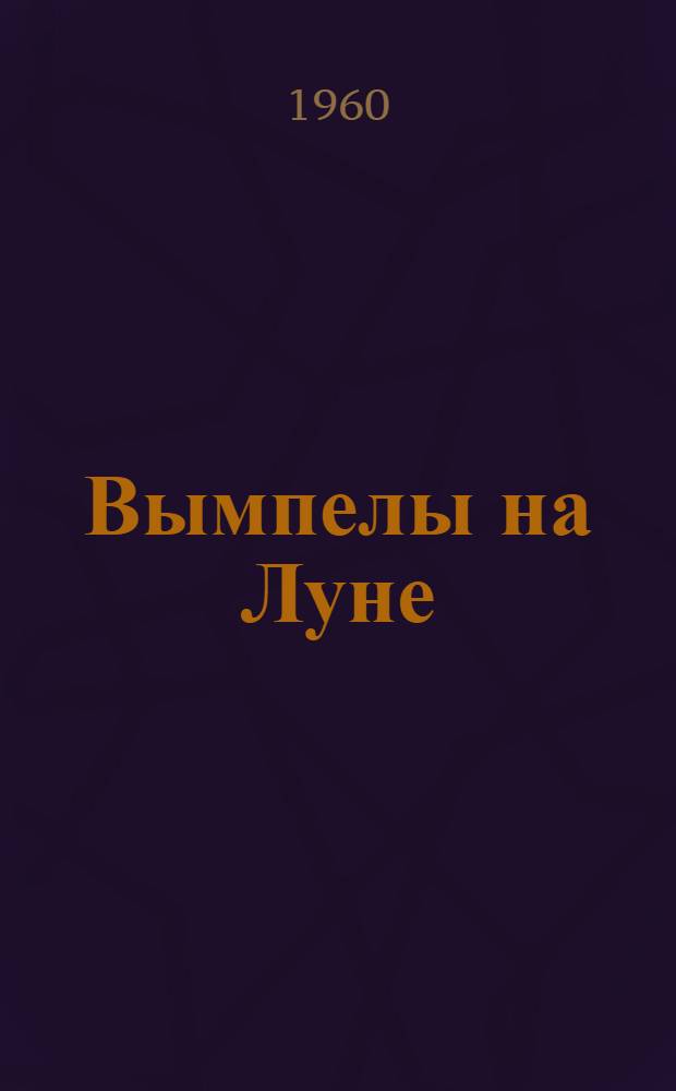 Вымпелы на Луне : Для сред. и ст. возраста