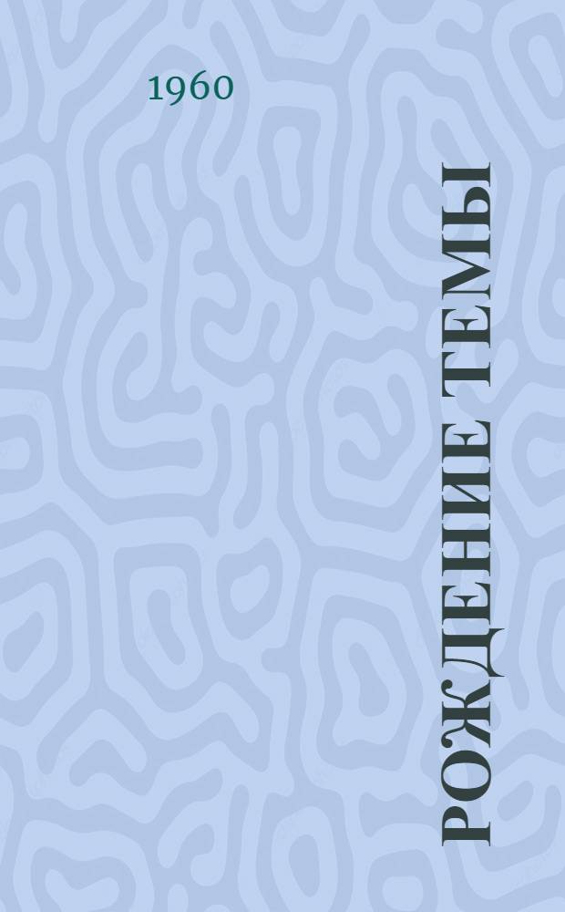 Рождение темы