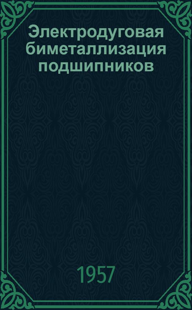 Электродуговая биметаллизация подшипников
