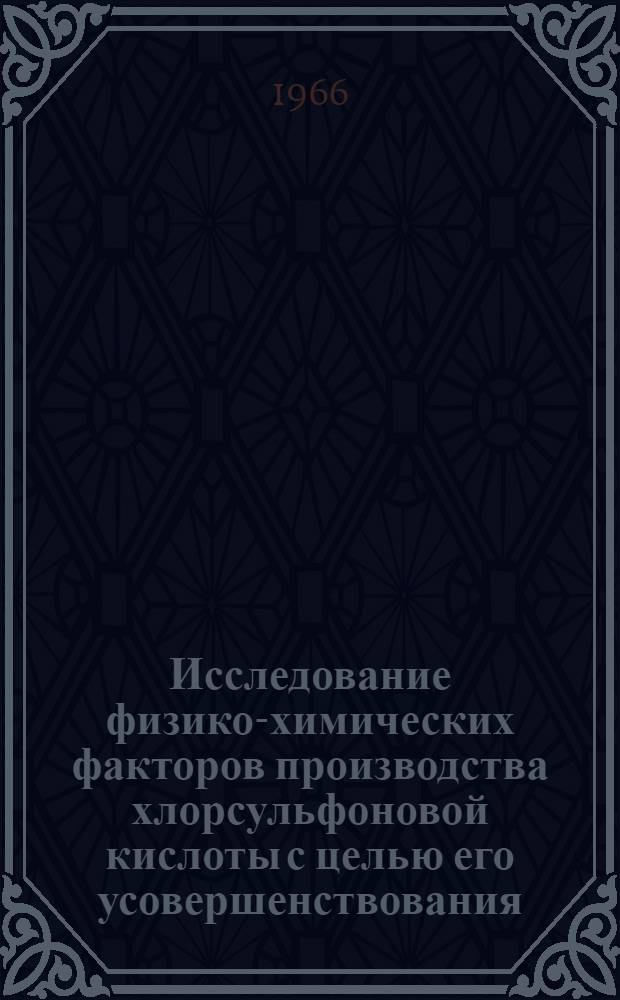 Исследование физико-химических факторов производства хлорсульфоновой кислоты с целью его усовершенствования : Автореферат дис. на соискание учен. степени канд. хим. наук