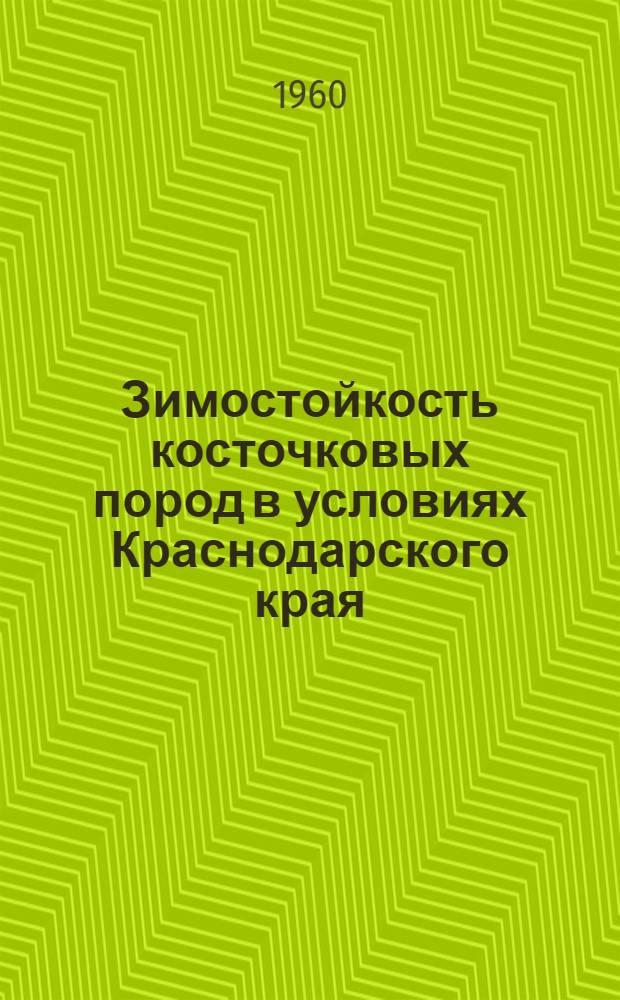 Зимостойкость косточковых пород в условиях Краснодарского края : Автореферат дис. на соискание учен. степени доктора биол. наук