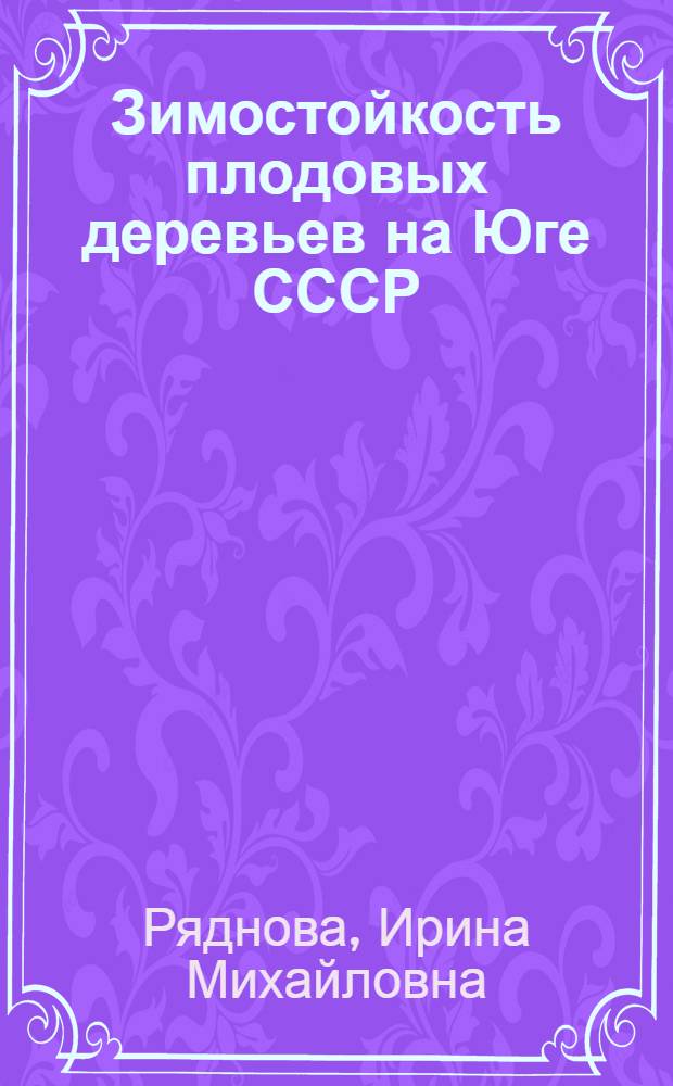 Зимостойкость плодовых деревьев на Юге СССР