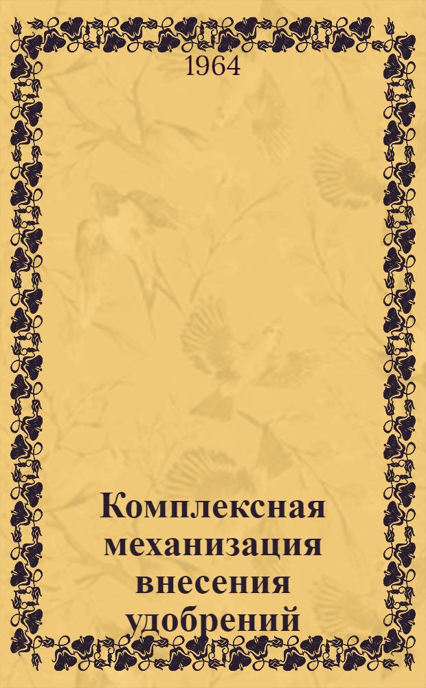 Комплексная механизация внесения удобрений