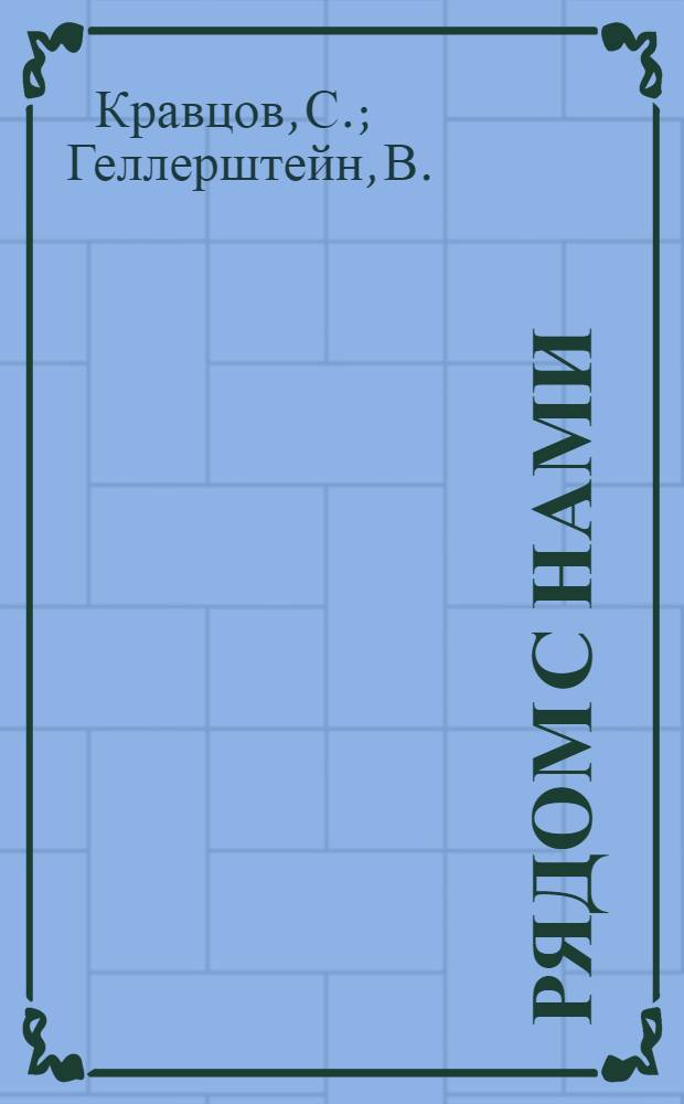 Рядом с нами : Очерки