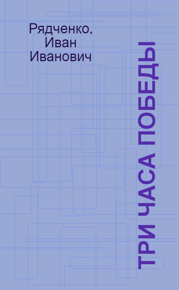 Три часа победы : Повесть