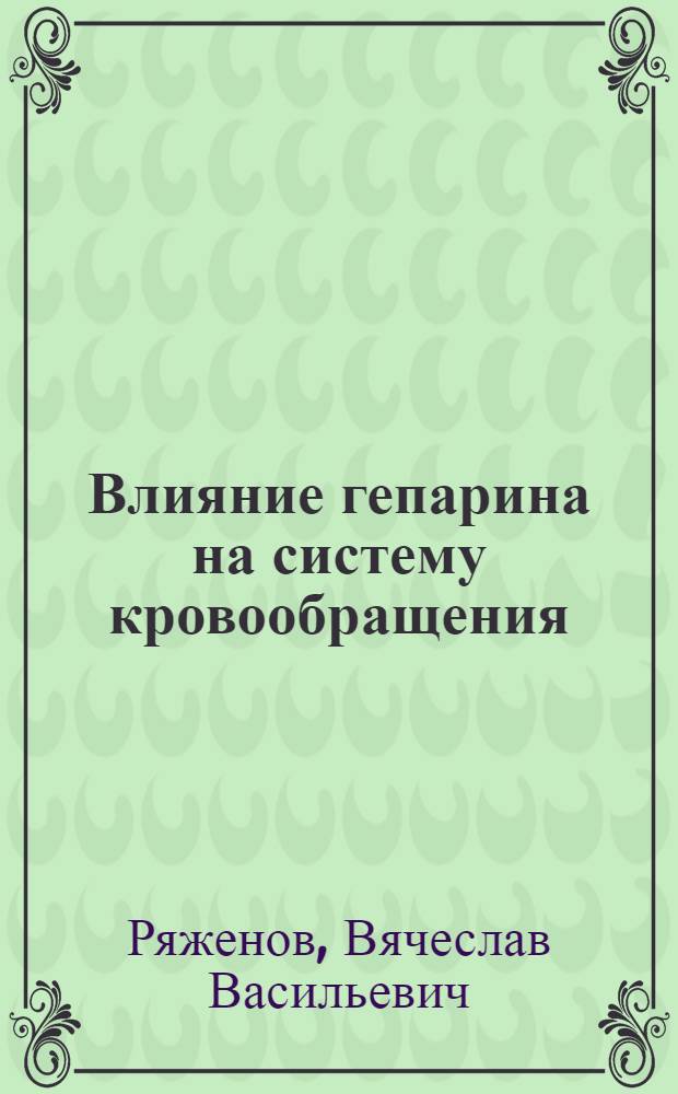 Влияние гепарина на систему кровообращения : Автореферат дис. на соискание учен. степени кандидата мед. наук