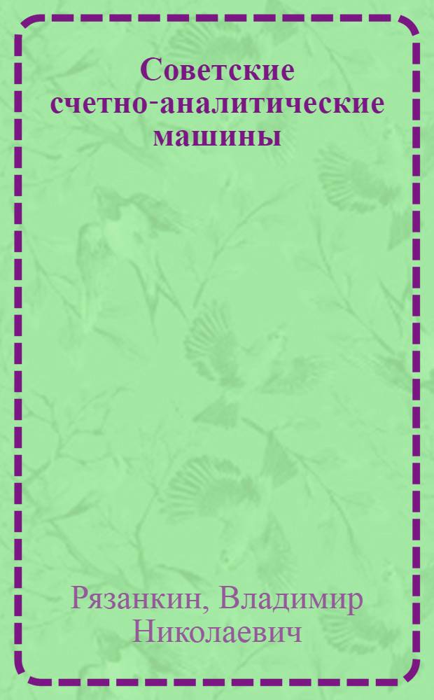Советские счетно-аналитические машины : Машины 80-колонного комплекта