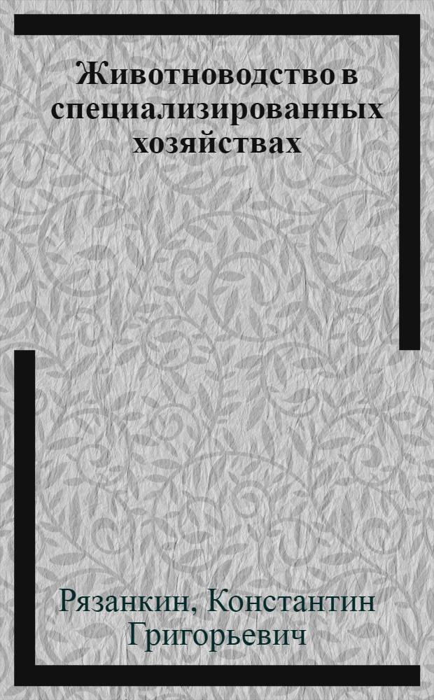 Животноводство в специализированных хозяйствах