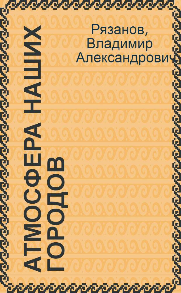 Атмосфера наших городов