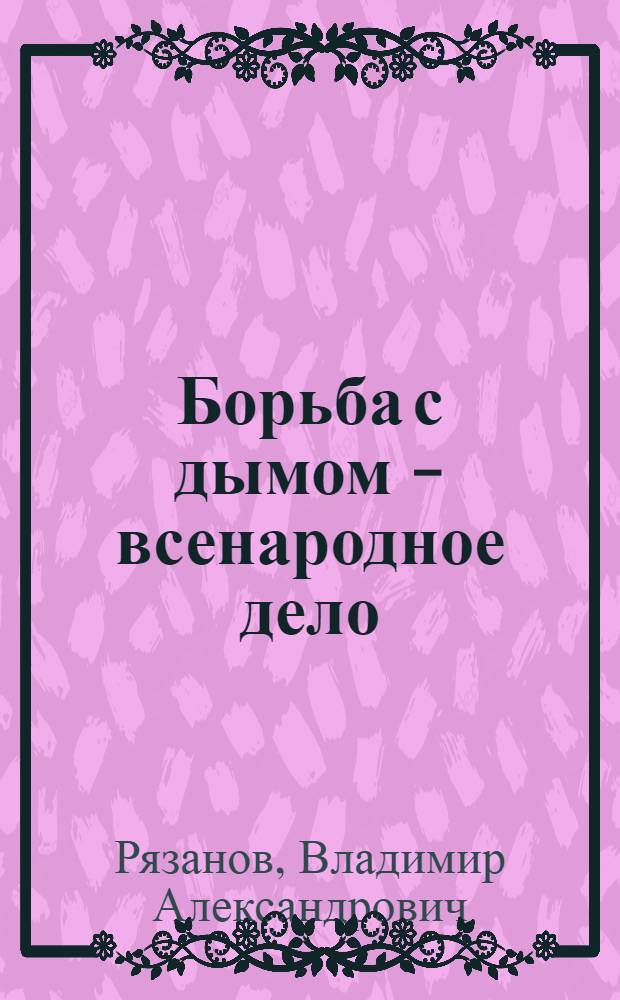 Борьба с дымом - всенародное дело