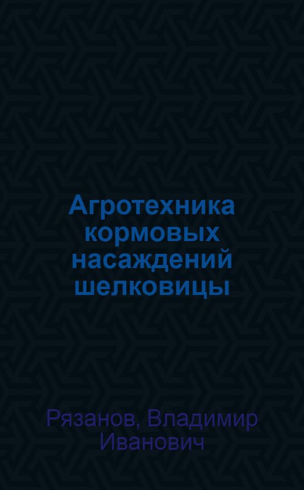 Агротехника кормовых насаждений шелковицы