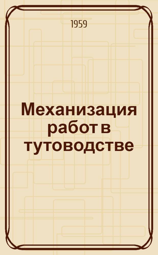 Механизация работ в тутоводстве