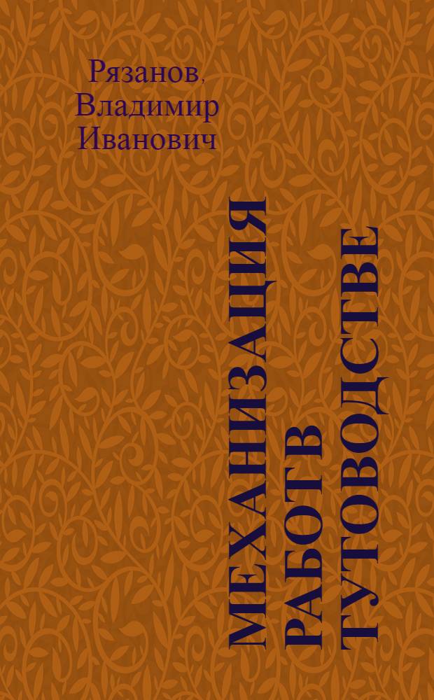 Механизация работ в тутоводстве
