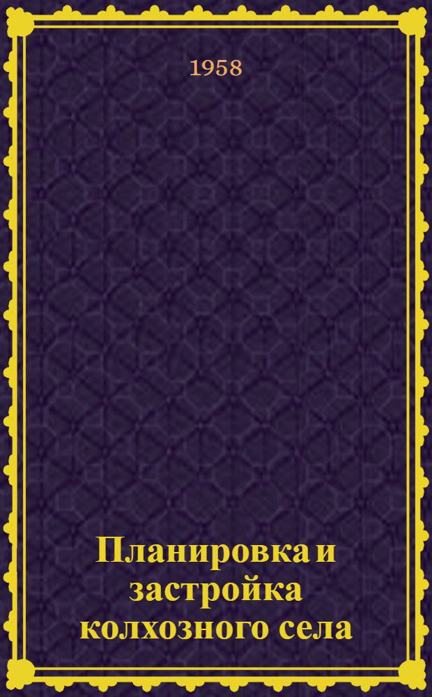 Планировка и застройка колхозного села