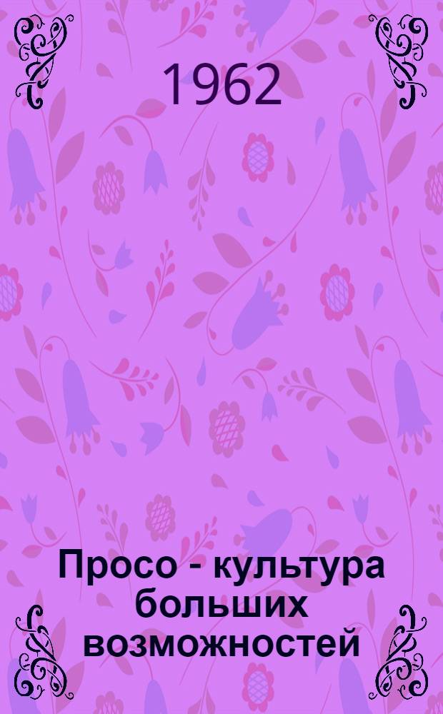 Просо - культура больших возможностей