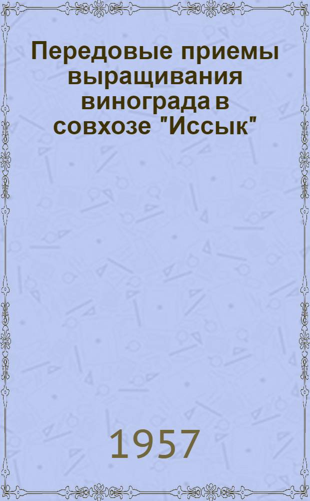 Передовые приемы выращивания винограда в совхозе "Иссык"