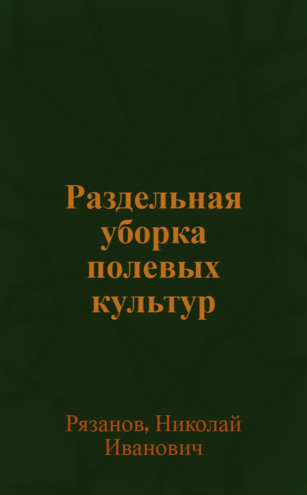 Раздельная уборка полевых культур : (Из опыта совхозов, МТС и колхозов Карачаево-Черкес. авт. обл