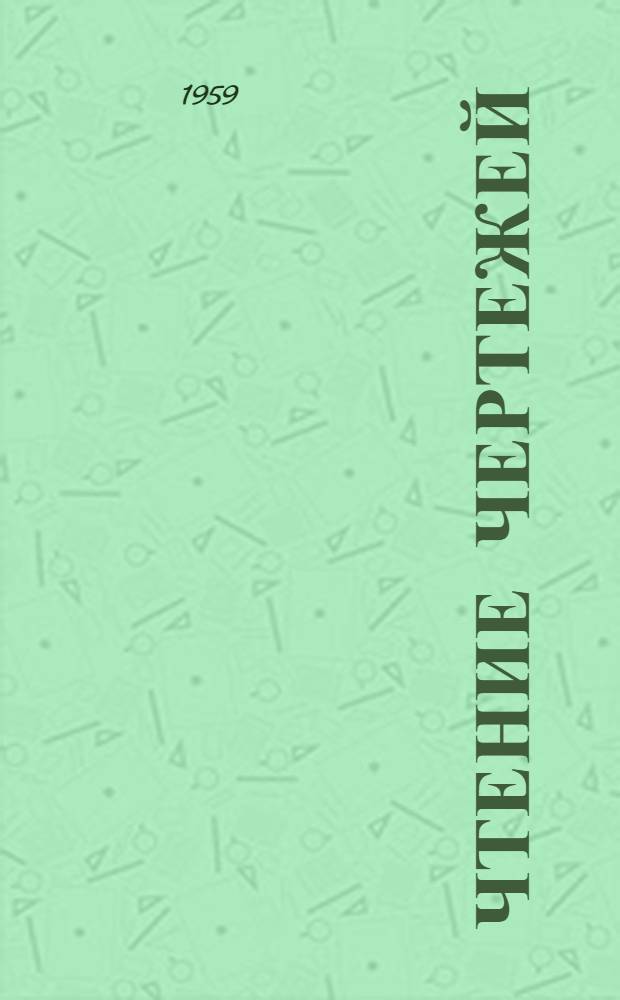 Чтение чертежей : Учеб. пособие