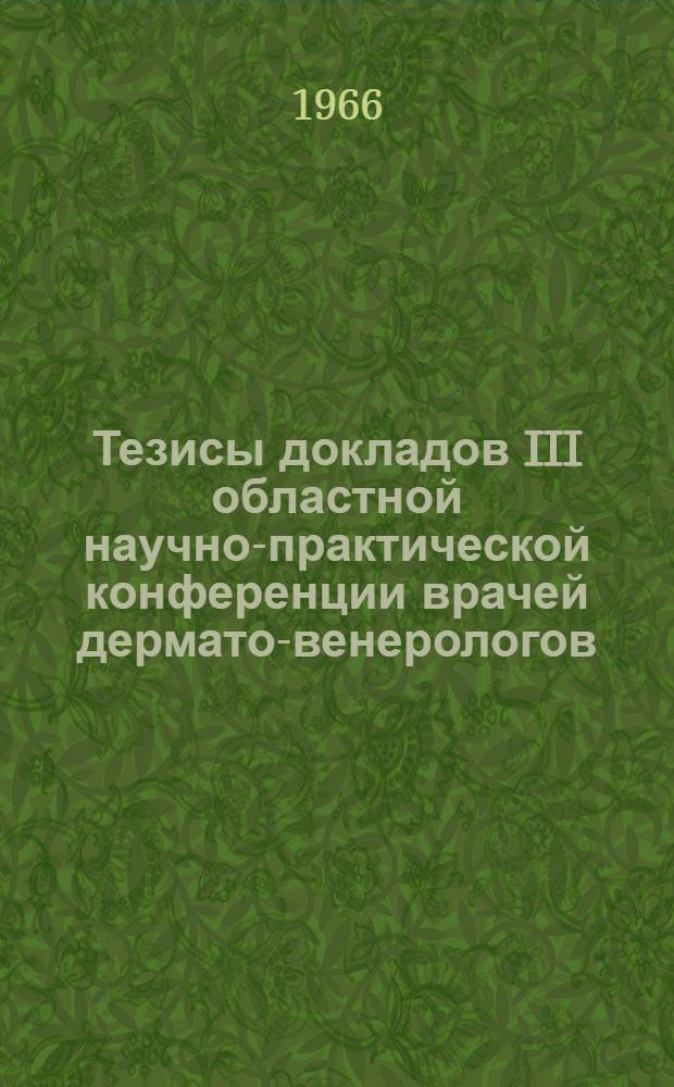 Тезисы докладов III областной научно-практической конференции врачей дермато-венерологов