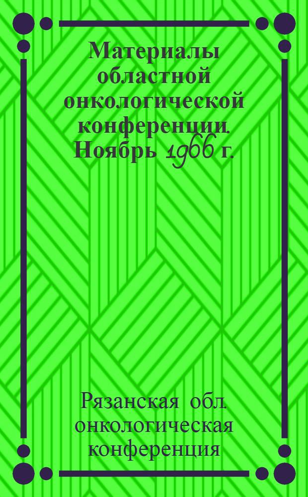 Материалы областной онкологической конференции. Ноябрь 1966 г.