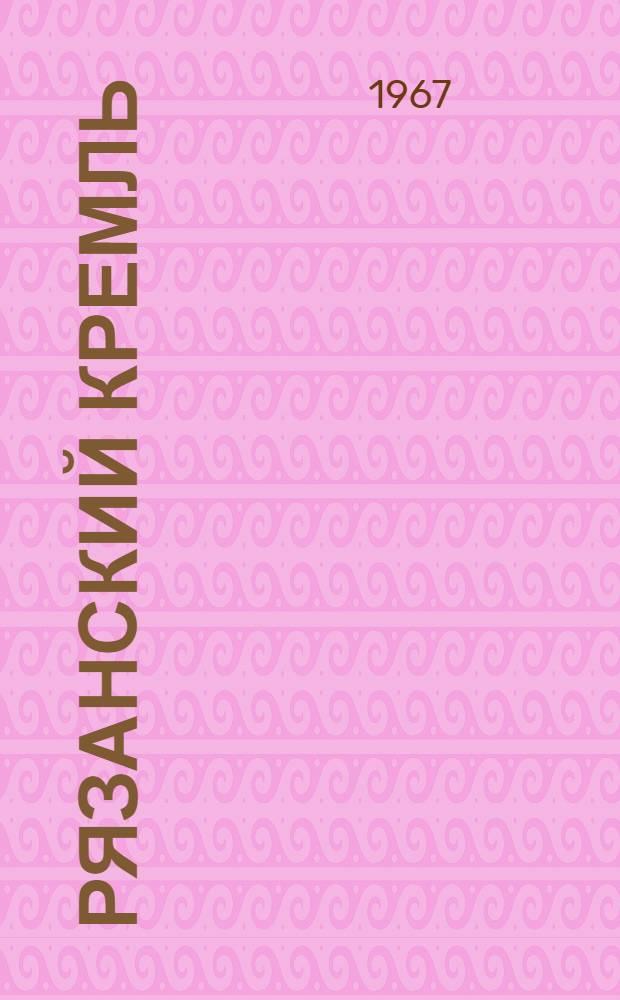 Рязанский Кремль : Фотоальбом