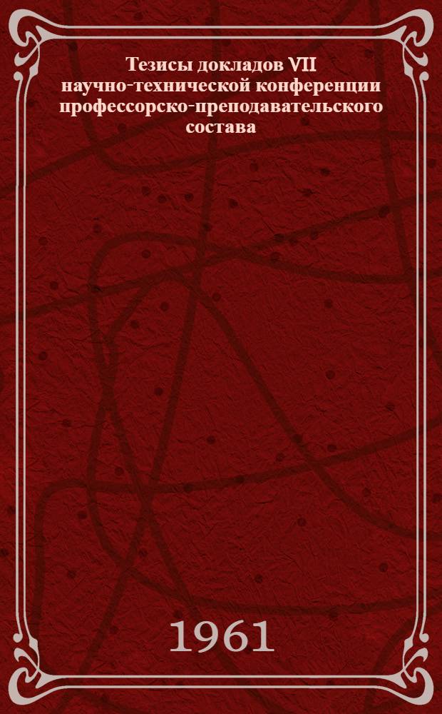 Тезисы докладов VII научно-технической конференции профессорско-преподавательского состава
