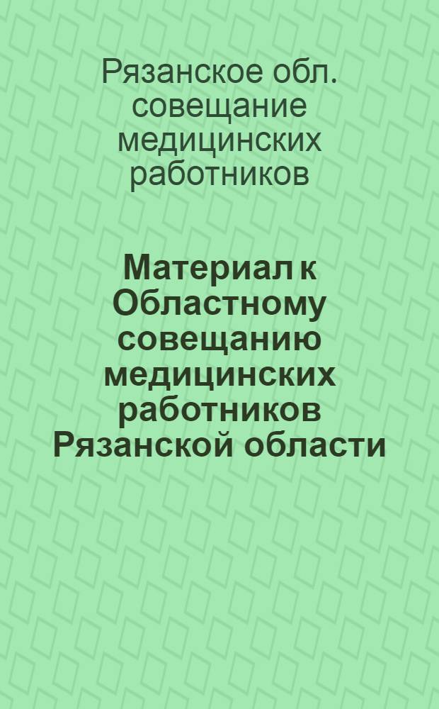 Материал к Областному совещанию медицинских работников Рязанской области