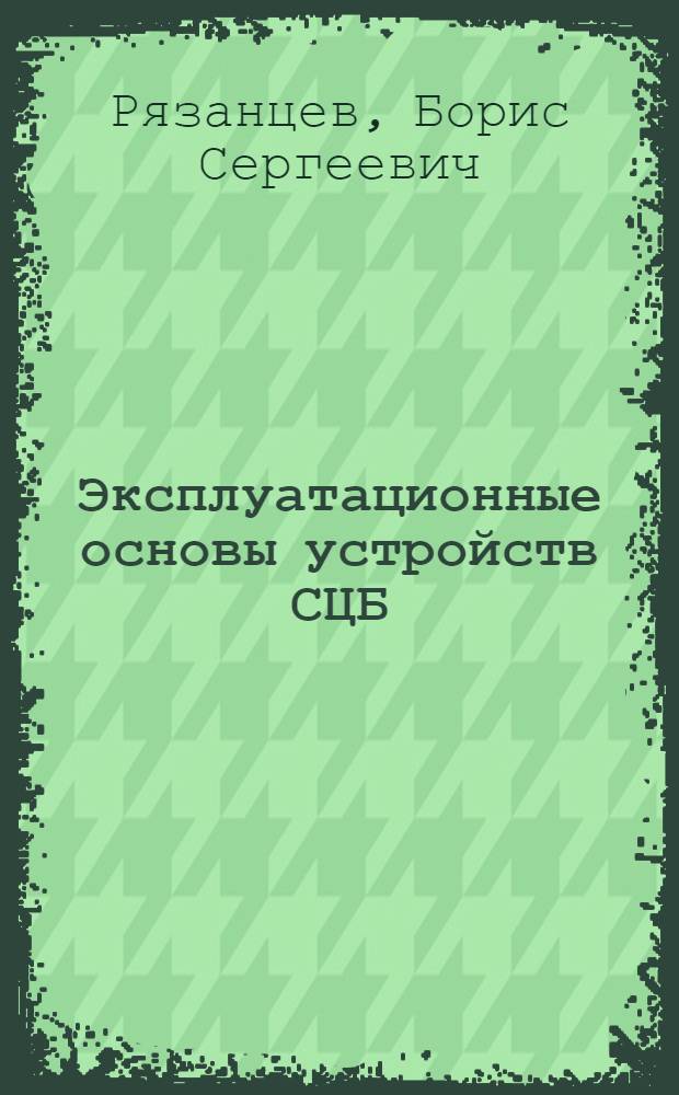 Эксплуатационные основы устройств СЦБ