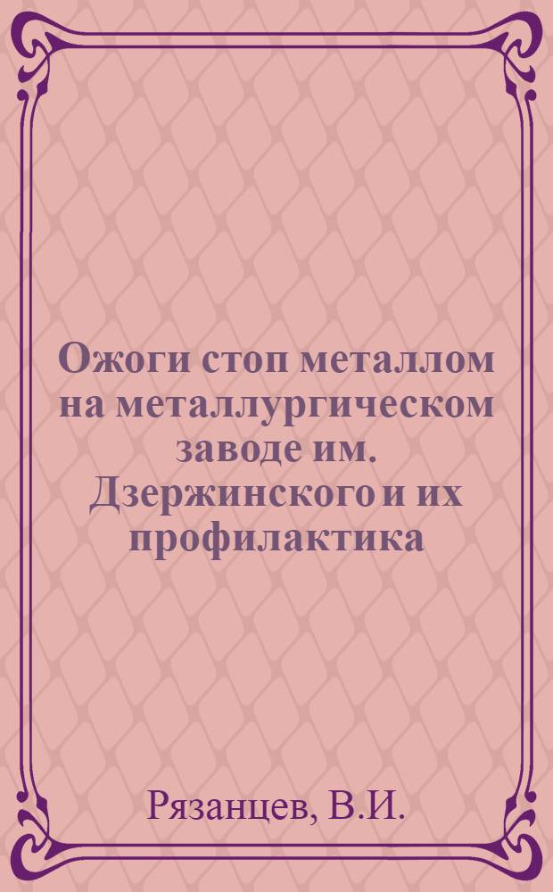 Ожоги стоп металлом на металлургическом заводе им. Дзержинского и их профилактика : Автореферат дис. на соискание учен. степени канд. мед. наук