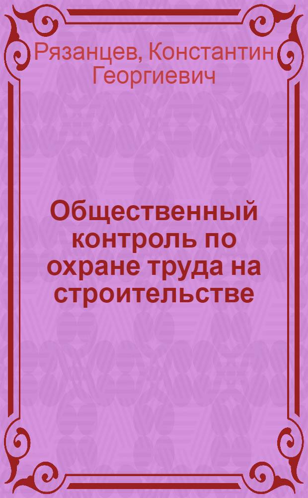 Общественный контроль по охране труда на строительстве