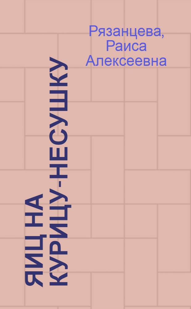140 яиц на курицу-несушку