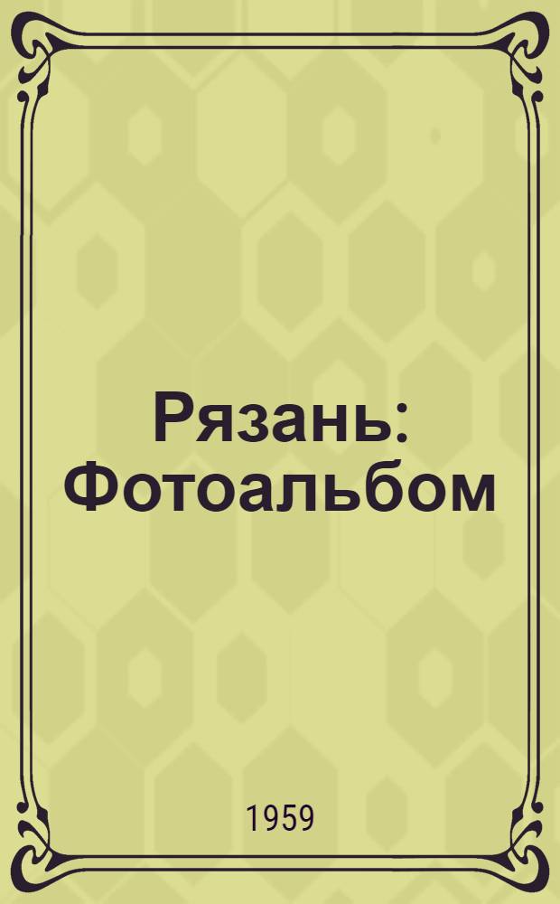 Рязань : Фотоальбом