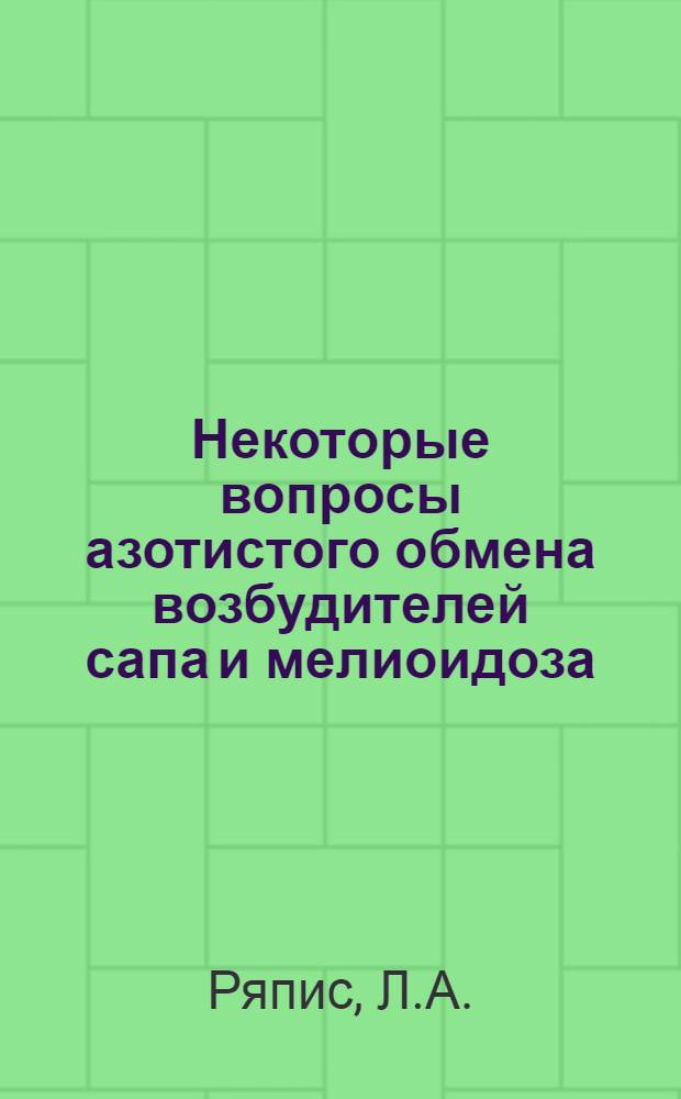 Некоторые вопросы азотистого обмена возбудителей сапа и мелиоидоза : Автореферат дис. на соискание учен. степени канд. мед. наук : (093)