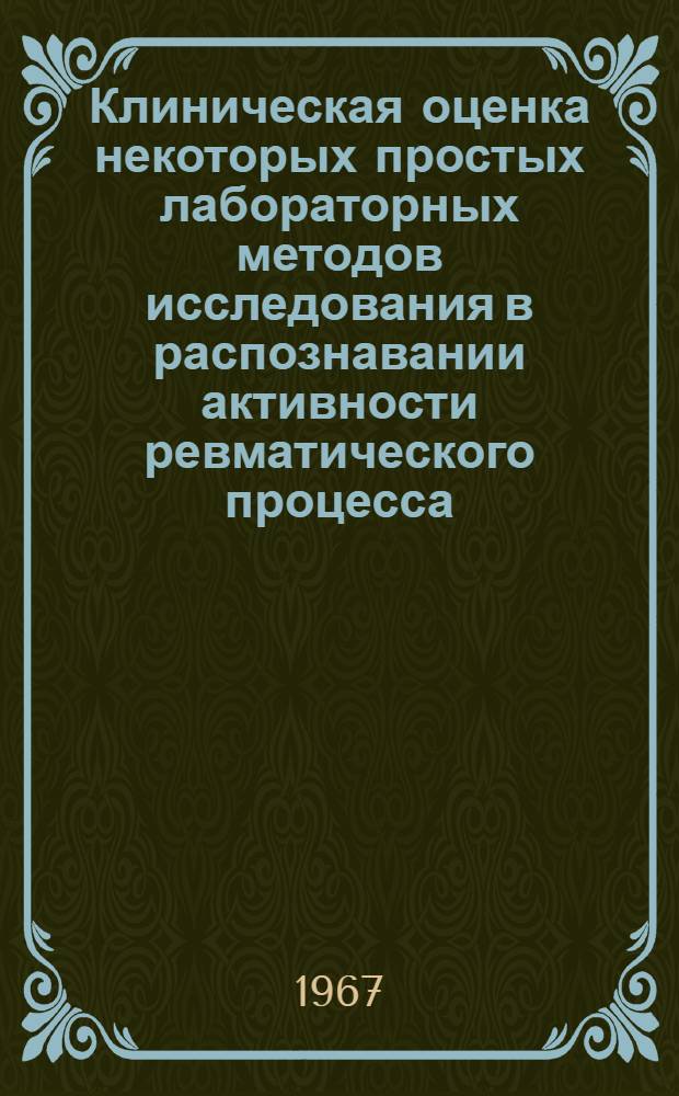 Клиническая оценка некоторых простых лабораторных методов исследования в распознавании активности ревматического процесса : Автореферат дис. на соискание учен. степени канд. мед. наук