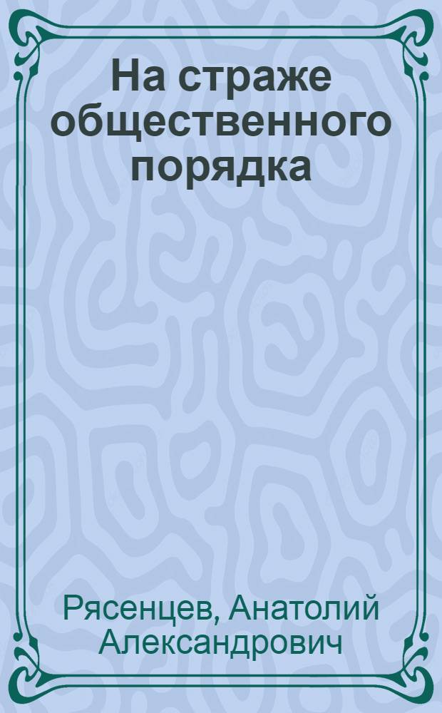 На страже общественного порядка