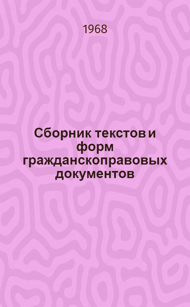 Сборник текстов и форм гражданскоправовых документов : (Учеб. материал)