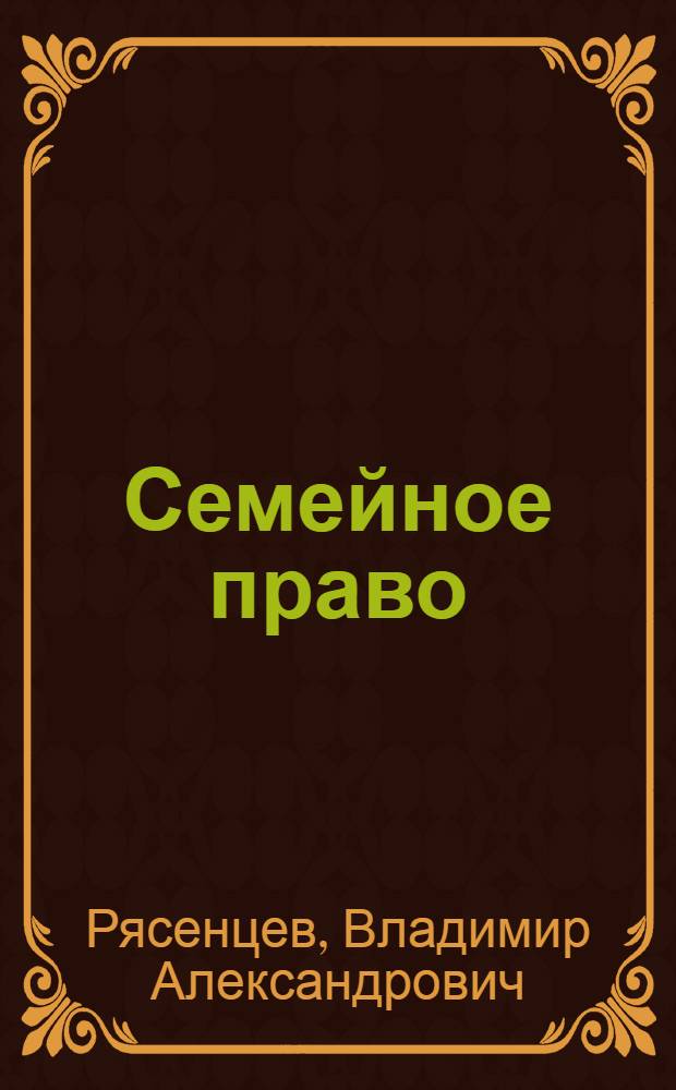 Семейное право : Учебник для юрид. ин-тов и фак.