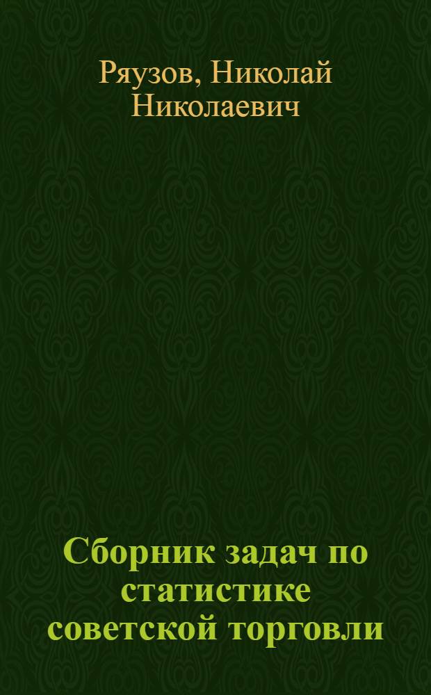 Сборник задач по статистике советской торговли : Для экон. вузов и фак.