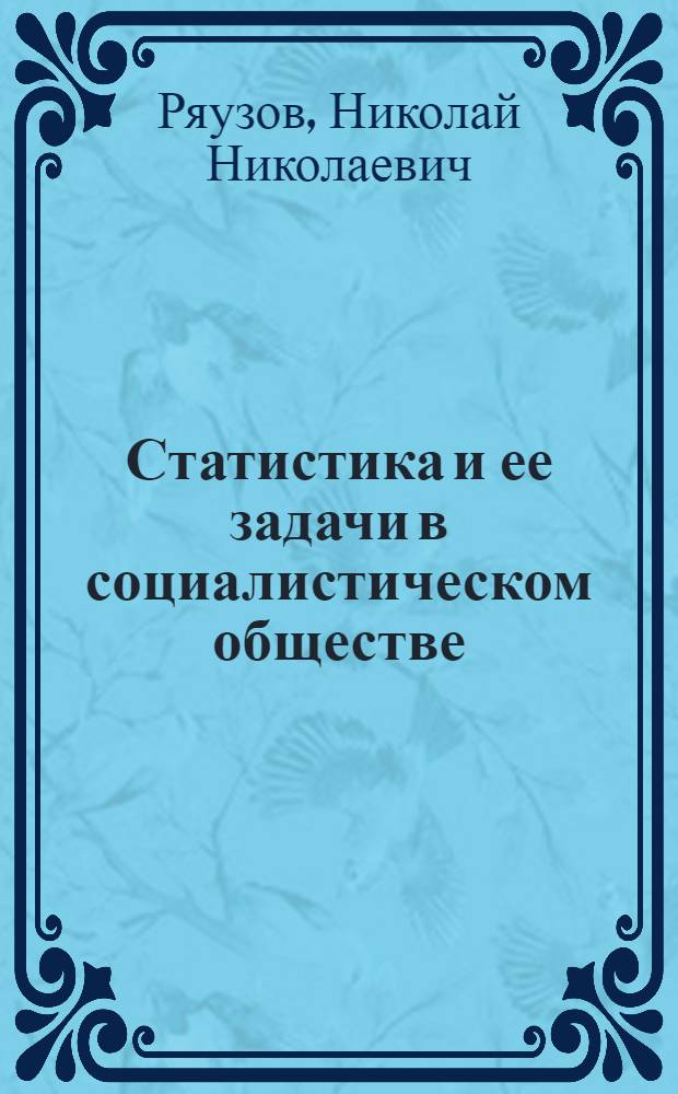 Статистика и ее задачи в социалистическом обществе : Лекция по курсу "Общая теория статистики"