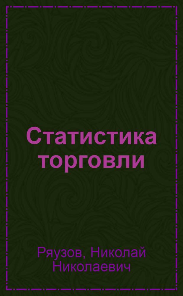 Статистика торговли : Учебник для экон. специальностей вузов
