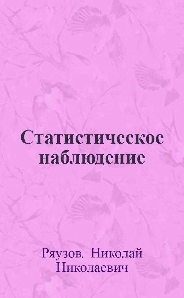 Статистическое наблюдение : Всесоюзная перепись населения 1959 года : (Лекция по курсу "Общая теория статистики")