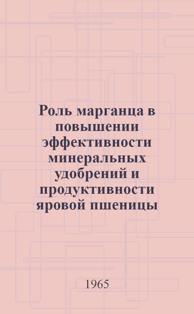 Роль марганца в повышении эффективности минеральных удобрений и продуктивности яровой пшеницы : Автореферат дис. на соискание учен. степени кандидата биол. наук