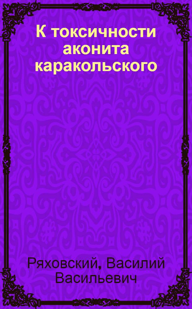 К токсичности аконита каракольского : Автореферат дис. на соискание учен. степени канд. мед. наук