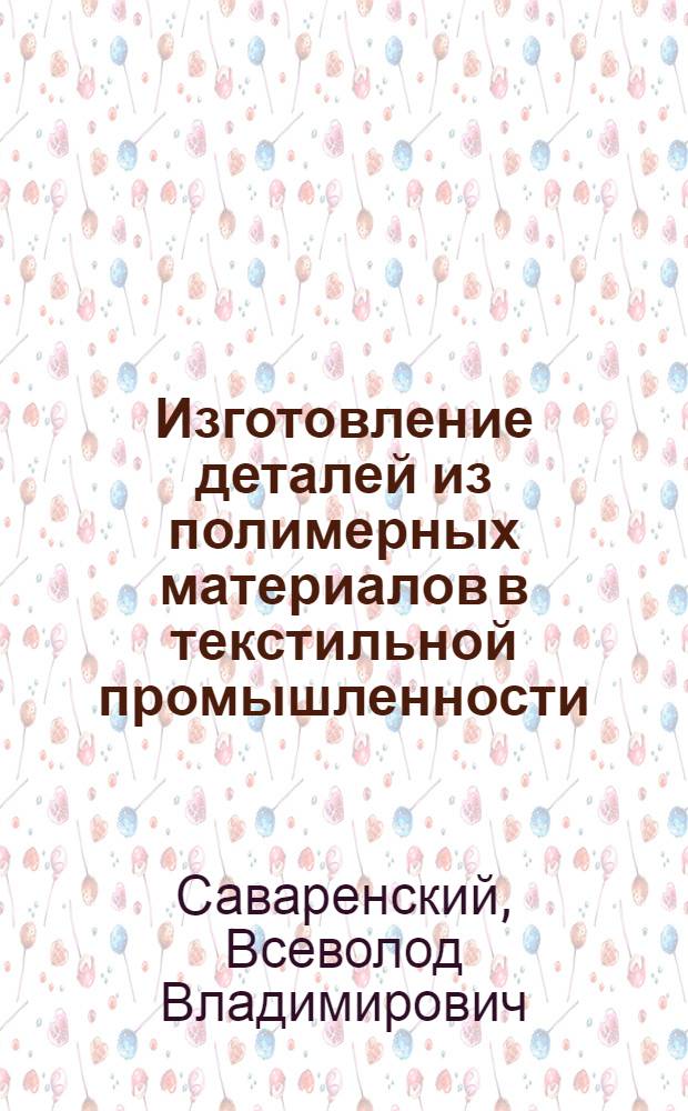 Изготовление деталей из полимерных материалов в текстильной промышленности
