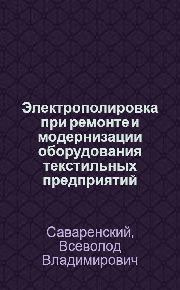 Электрополировка при ремонте и модернизации оборудования текстильных предприятий