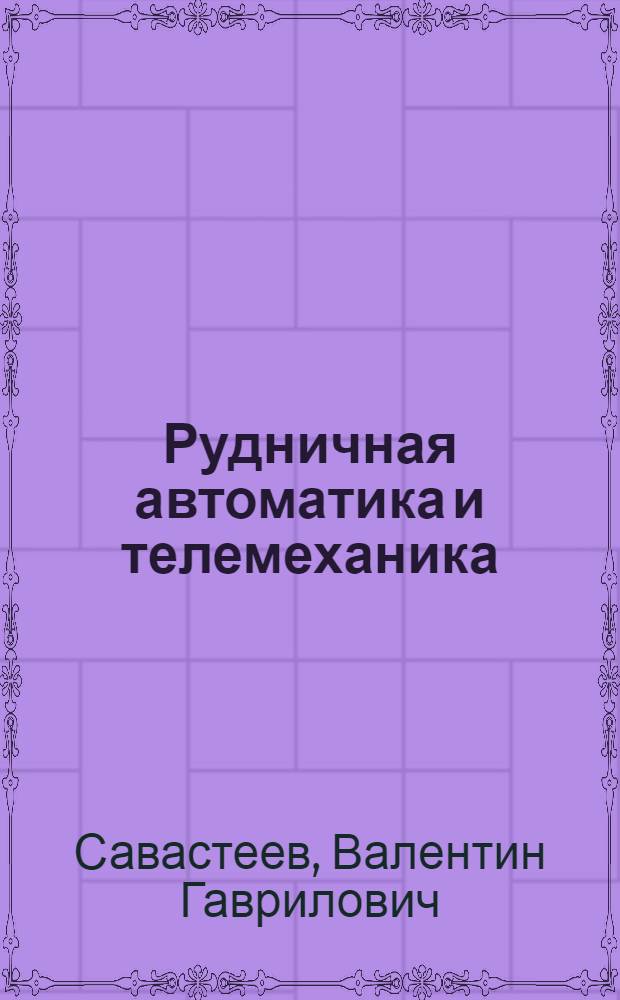 Рудничная автоматика и телемеханика : Учеб. пособие для вузов специальности "Горная электромеханика"