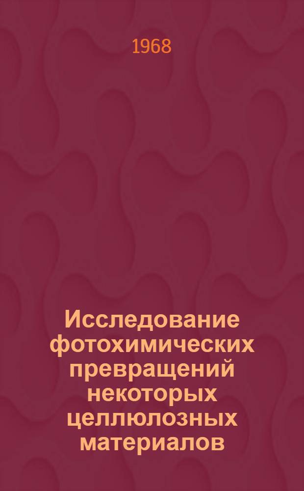 Исследование фотохимических превращений некоторых целлюлозных материалов : Автореферат дис. на соискание учен. степени канд. хим. наук : (075)